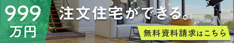 【999万円】注文住宅ができる。